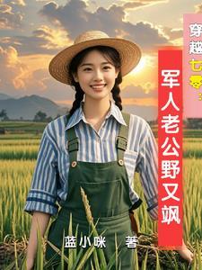 穿越七零古武中医嫁首长TXT