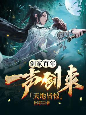 剑冢百年一声剑来天地皆惊 田隶