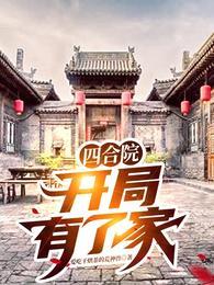 四合院开局有了家免费阅读