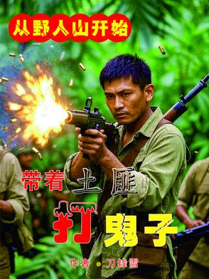 抢鬼子武器虐鬼子是哪一集