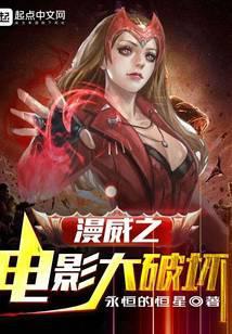 漫威之电影大破坏完整版