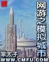 网游之模拟城市无错版