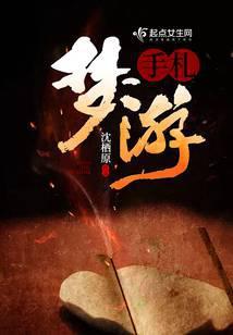 梦游手会伸直吗