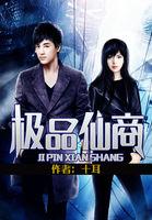 极品仙商399章媚香