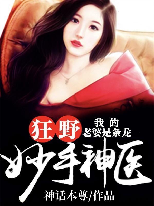 我的老婆是条龙