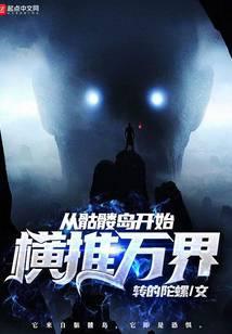 从骷髅岛开始横推万界起点中文网