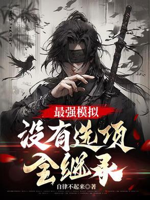 最强模拟没有选项全继承