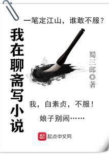 我在聊斋写女主