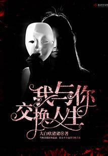 交换人生你真不是