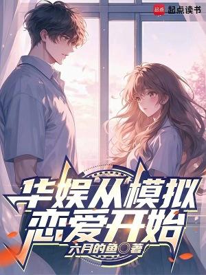 华娱从模拟恋爱开始笔趣阁