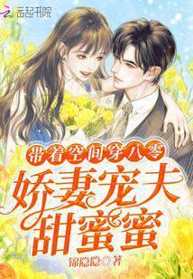 带着空间穿八零娇妻宠夫甜蜜蜜 锦隐隐