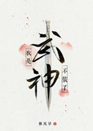 不装了我是武神TXT百度
