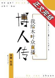 我给木叶众直播子时代格格党