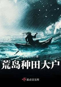 荒岛开荒种田的