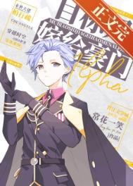 目标是嫁给豪门alpha免费阅读