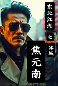 东北江湖之冰城焦元南免费完整版