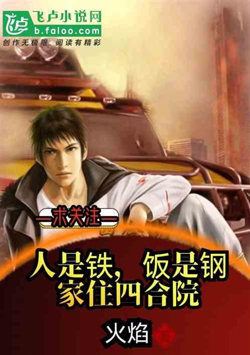 人是铁饭是钢四个孩子是谁的