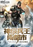 神级兵王闯都市免费阅读