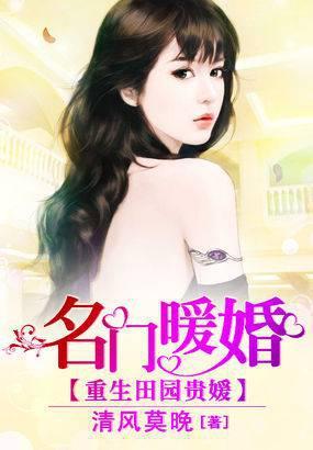 重生田园贵媛名门暖婚txt