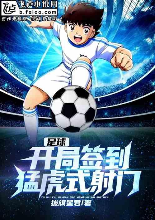 足球 开局