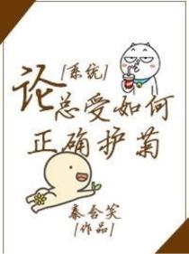 论总受如何正确护菊(系统)(之州.)_