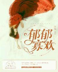 郁郁寡欢造句子