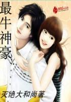 最牛神豪猎艳系列推荐