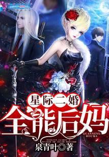 星际二婚之全能后妈 泉青叶