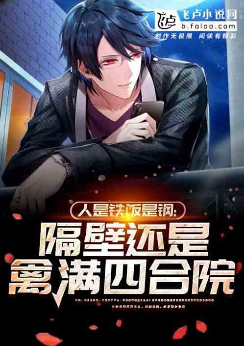 人是铁饭是钢隔壁还是四合院免费阅读