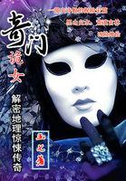 奇门诡秘人物介绍