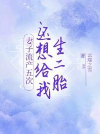 流产五次生过两个小孩还敢再生吗