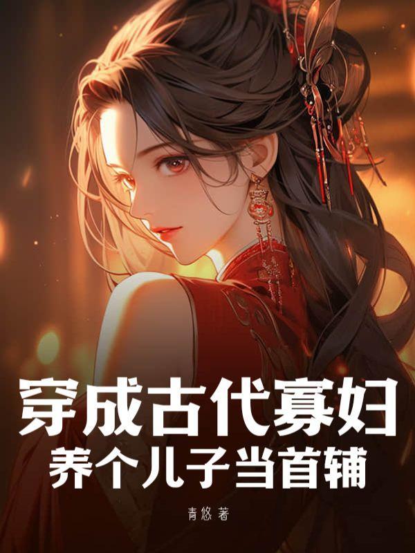 穿成寡妇养包子