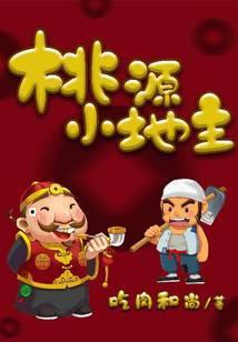 桃源小地主免费阅读