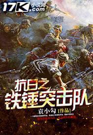 抗日之铁狼突击队