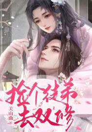 捡个徒弟当老婆