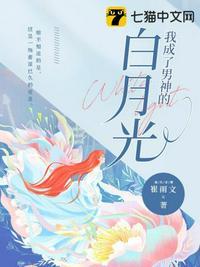 我成了男神的白月光短剧