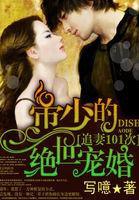 追妻101次帝少的绝世宠婚免费阅读