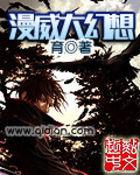 美漫大幻想白后