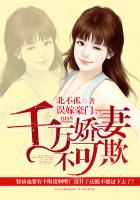 亿万总裁宠妻宠妻成瘾