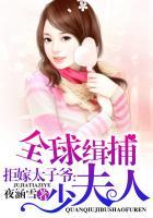 拒嫁太子爷全球缉捕少夫人