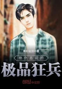 绝色总裁的极品狂兵萧尘免费阅读