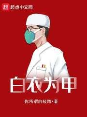 白衣为甲青春报国