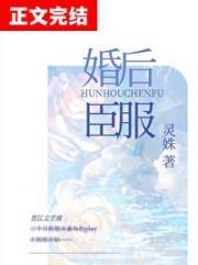 婚后臣服舒窈穆晋臣