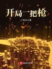 酷凡末日100天开局一把枪