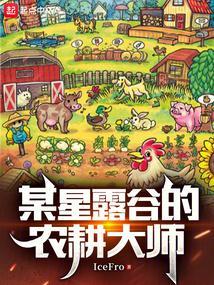某星露谷的农耕大师笔趣阁免费阅读