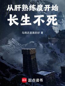从肝熟练度开始长生不死篱笆好文学