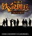抗战之铁血佣兵完整版
