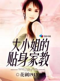 大小姐的贴身家教在线收听