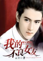 我的女友很不妙