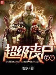 超级丧尸工厂无删减